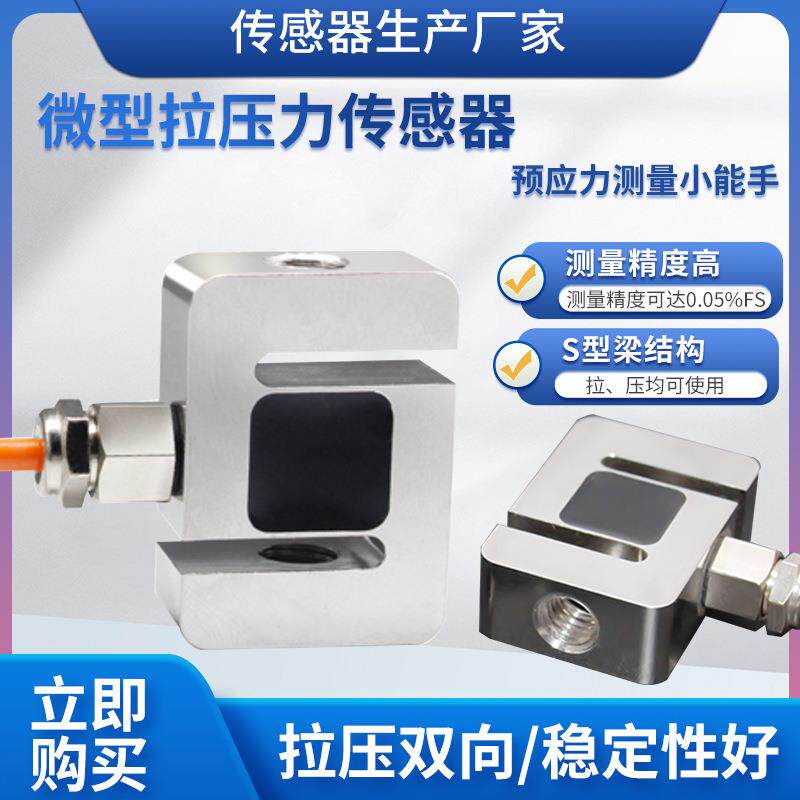 LCZ-201B称重传感器高精度微型S型拉压力传感器预应力传感器