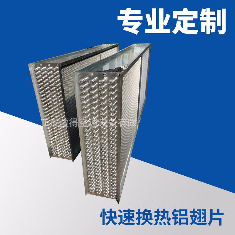 厂家供应不锈钢换热器表冷器空调机组表冷器铝翅片表冷器