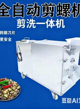 商用剪螺丝机螺蛳剪尾机全自动田螺剪尾机螺蛳去尾机剪螺机切尾机