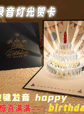 可以录音的生日贺卡3D立体留声卡蛋糕高级感礼物生日快乐卡片祝福