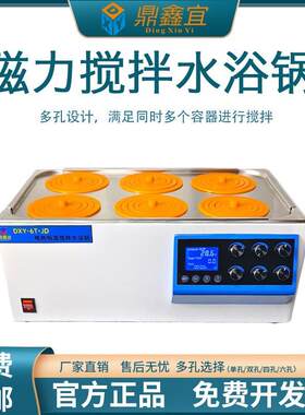鼎鑫宜磁力搅拌多水浴锅实验室恒温恒速2孔4孔6孔多孔水浴箱水槽