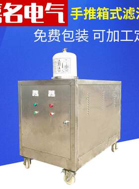 厂家长期提供手推箱式滤油机移动式滤油机封闭式滤油车
