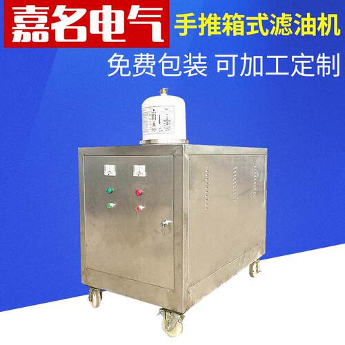 厂家长期提供 手推箱式滤油机 移动式滤油机 封闭式滤油车