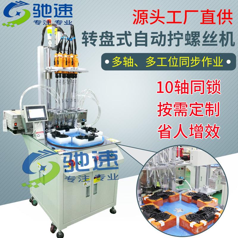 按摩器自动打螺丝机多轴转盘式自动锁螺丝机吹气式自动拧螺丝机
