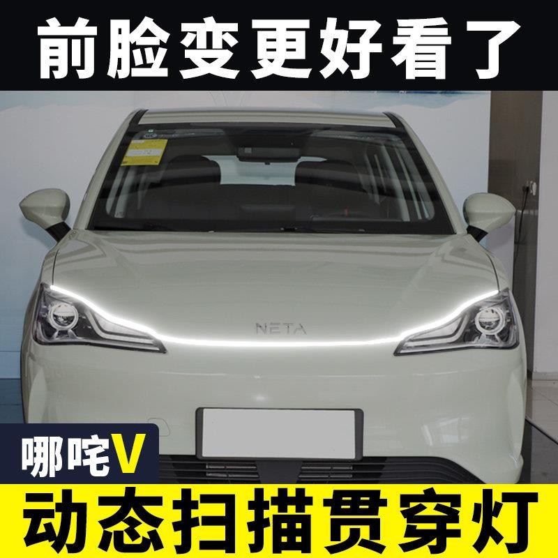 哪吒V动态贯穿式日行灯中网灯机盖氛围灯导光条led汽车改装饰用品
