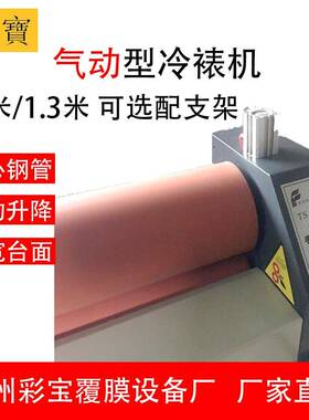 牌冷裱机1米6厂家直供气动白色覆膜机彩宝一米三印刷广告图文