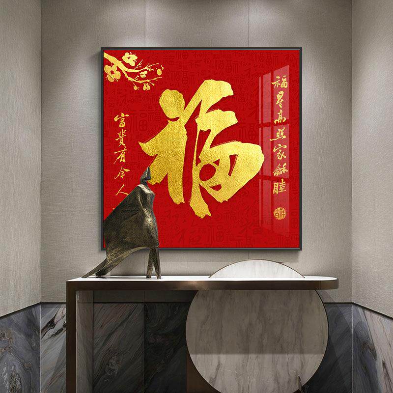 福星高照玄关装饰画春节挂画正方形喜庆福字餐厅墙画过道装饰壁画