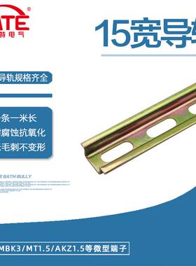 15宽导轨 TH15mm宽5.5高 MBK3端子电气安装卡轨 NS15钢轨道KT029