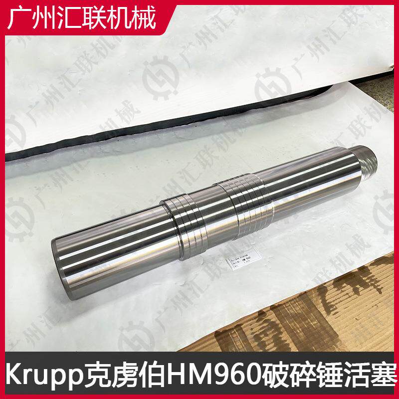 Krupp克虏伯破碎锤HM720 HM960 HM1800活塞 合金钢锻造 耐磨耐用