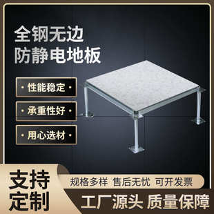 厂家直销全钢无边防静电地板600 35mm机房办公楼高架全钢防静 600