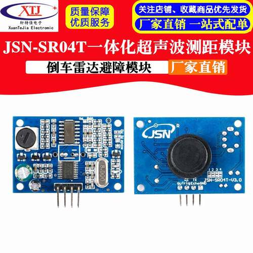 JSN-SR04T一体化超声波测距模块 倒车雷达避障模块