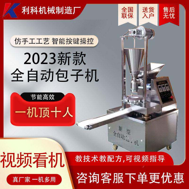利科食堂生煎小笼包子机小型早餐店汤包机仿手工商用全自动包子机