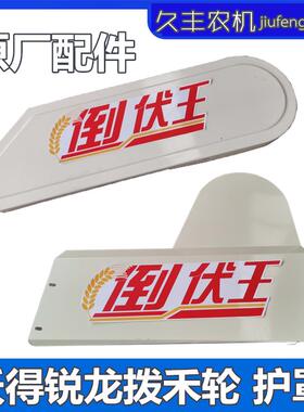 沃得锐龙收割机拨禾轮护罩伏禾爪塑料皮带罩壳割台割取护罩全车