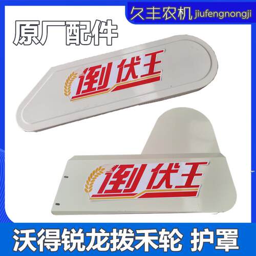 沃得锐龙收割机拨禾轮护罩伏禾爪塑料皮带罩壳割台割取护罩全车