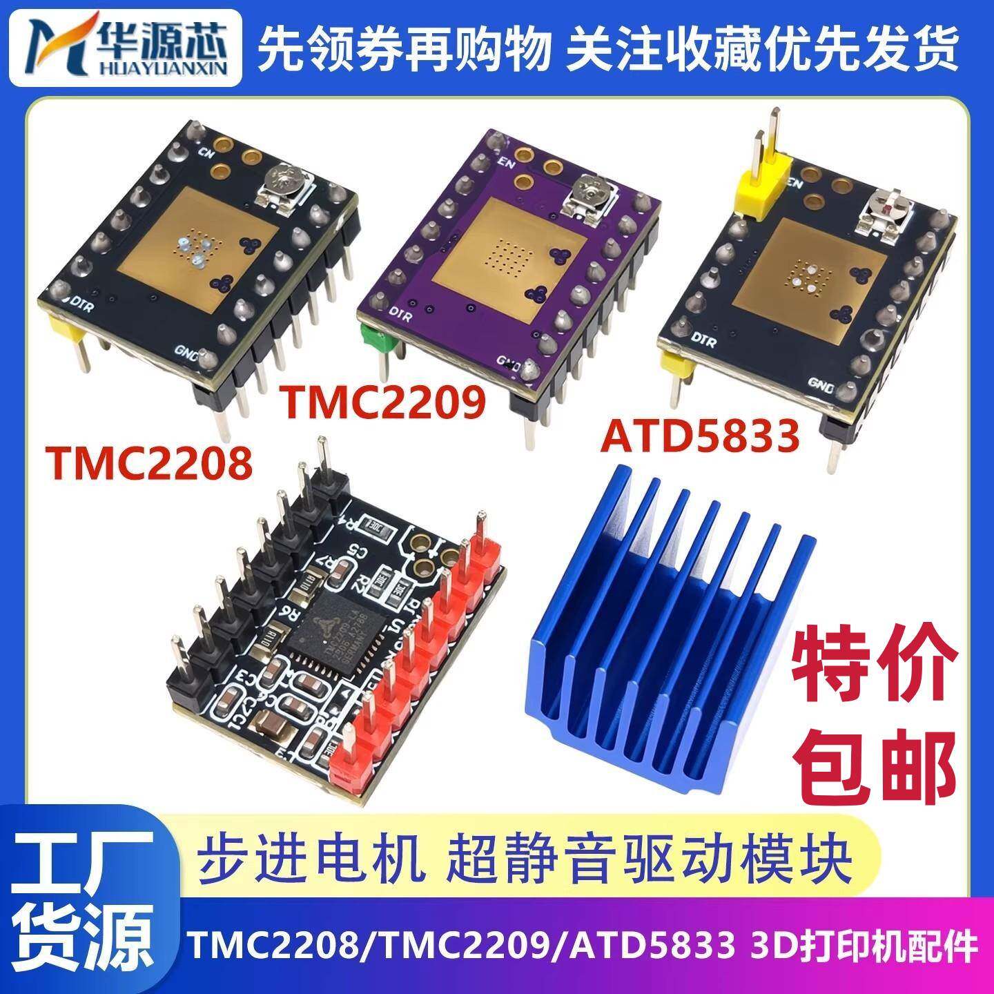 ATD5833/TMC2225/2208/2209步进马达超静音驱动模块 3D印表机配件图片