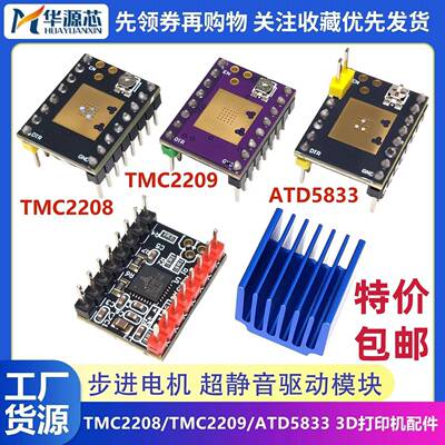 ATD5833/TMC2225/2208/2209步进马达超静音驱动模块 3D印表机配件