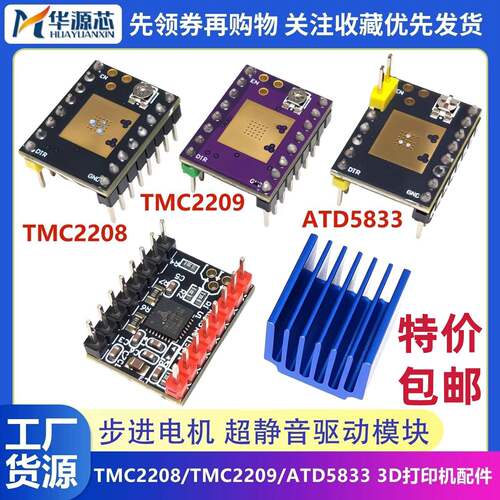 ATD5833/TMC2225/2208/2209步进马达超静音驱动模块 3D印表机配件