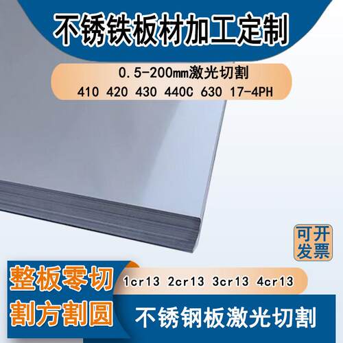 不锈铁板材零切1cr13 2cr13 3cr13 410 420 430 440c 630不锈钢板
