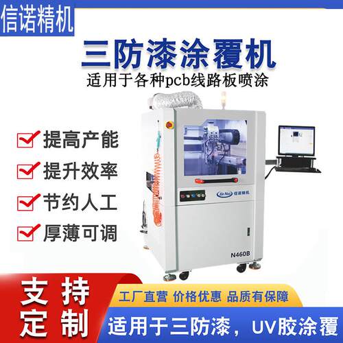 全自动三防漆涂覆机PCBA电路板喷涂机 智能UV三防胶喷涂设备厂家