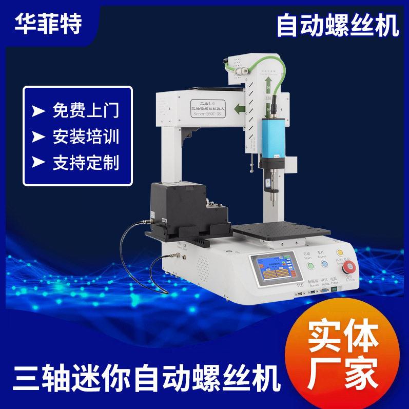 三轴迷你自动螺丝机玩具小家电五金配件小马达打螺丝自动螺丝机