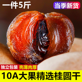 福建莆田特产10A龙眼干大桂圆干5斤特级散装批干货新货2500g