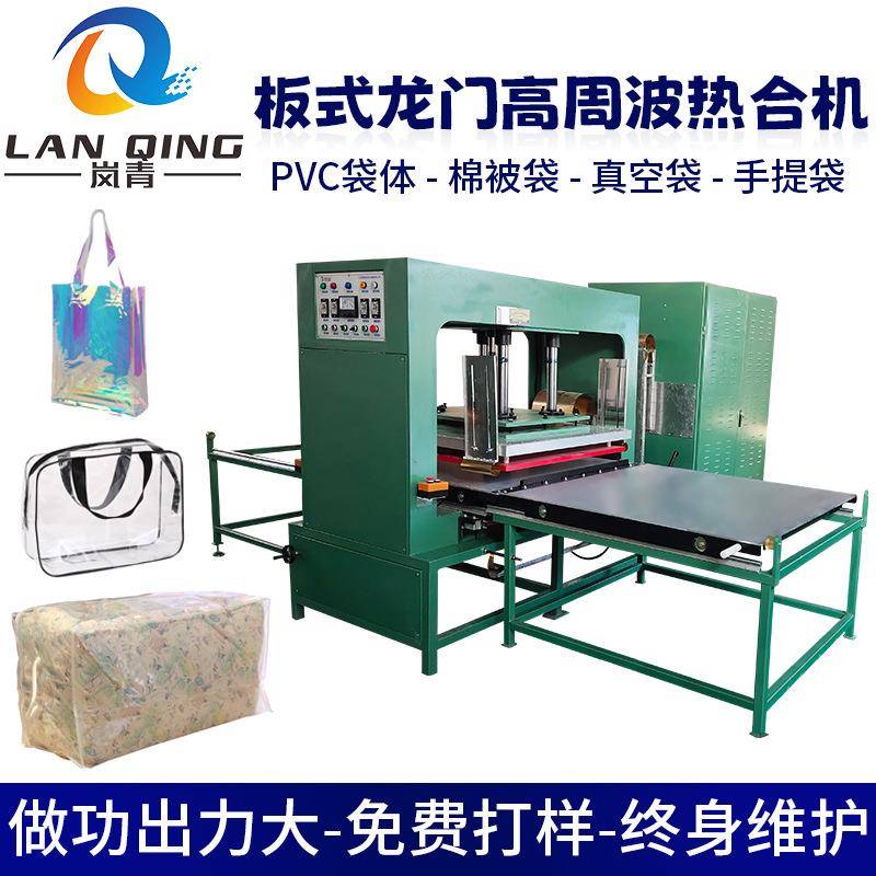 pvc胶带防水袋手提袋棉被袋化妆品袋热压机 袋体焊接高周波热合机