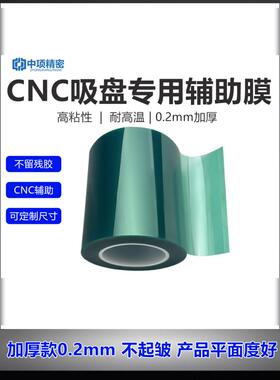 中项真空吸盘专用辅助膜加厚0.2mm蓝色高粘铝板精雕薄件小件加工