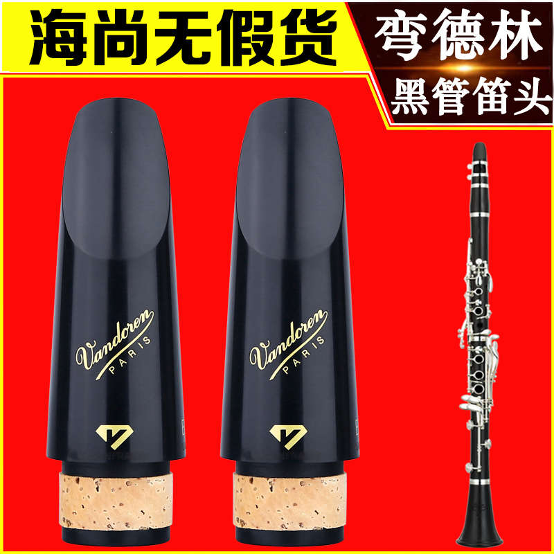 弯德林BD5单簧管黑钻BD4黑管笛头BD7降B调专业演奏级法国Vandoren