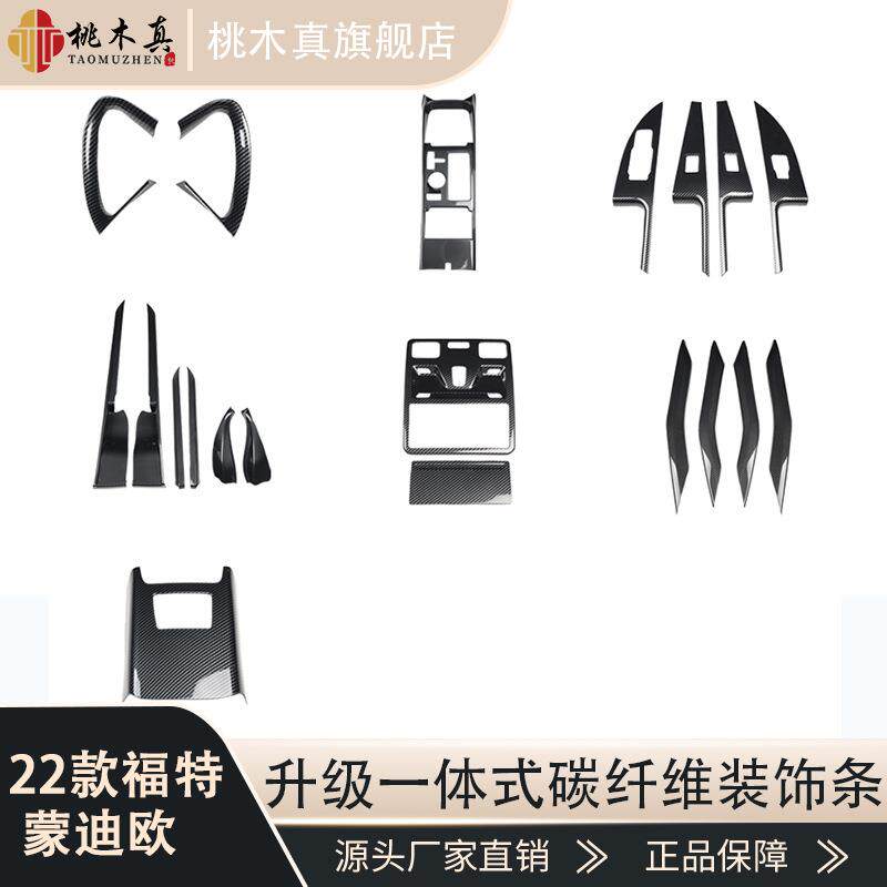 22-24款蒙迪欧汽车碳纤维内饰改装 EVOS桃木贴中控仪表台汽车用品