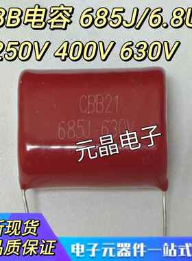 CBB电容 薄膜电容器 685J 6.8UF 685K 250V400V630V 脚距31MM全新