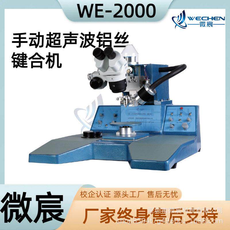 微宸WE-2000超声波铝丝焊线机设有一焊二焊点压力分别设定系统