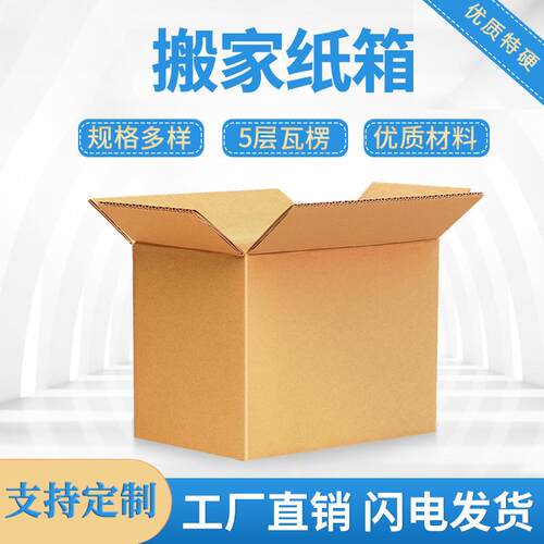 纸箱大号搬家箱五层特硬加厚包装箱家用收纳箱整理打包快递箱