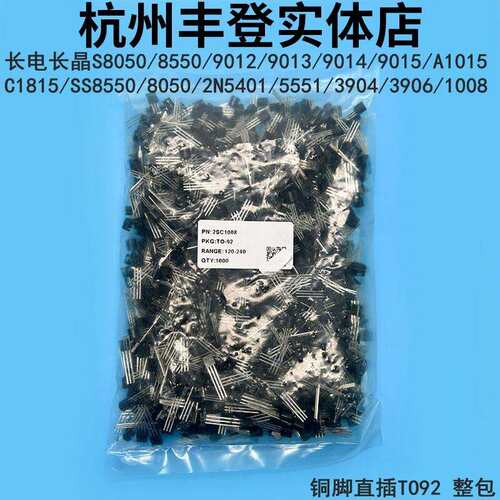 长晶三极管S9015 SS8550 8050 2N5401 5551 3904 3906铜脚92长电
