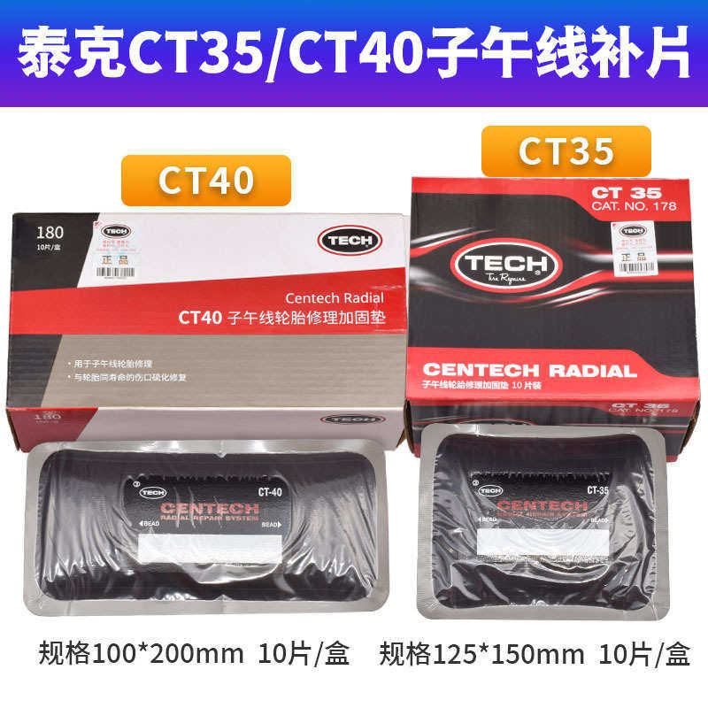 泰克CT35/CT40大补片汽车真空胎子午线轮胎加固垫补胎胶片