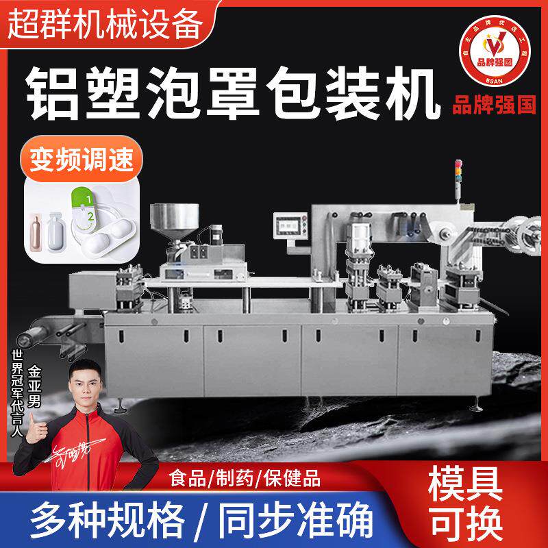超群机械食品液体铝塑包装密封机器胶囊药片铝铝泡罩包装设备机器