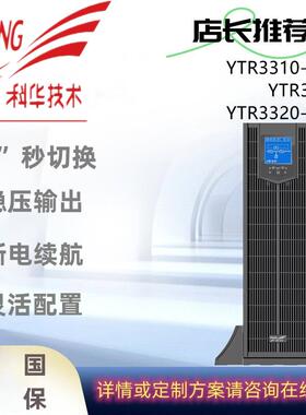 科华YTR3310-J/YTR3315-J/YTR3320-J机架式UPS不间断电源在线长延
