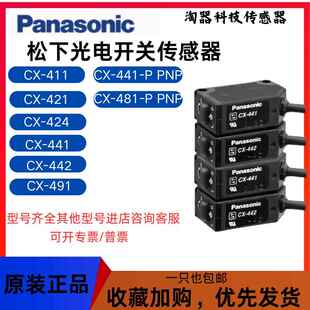 原装光电开关CX-442/441/421/422/424/421/411/491/493传感器