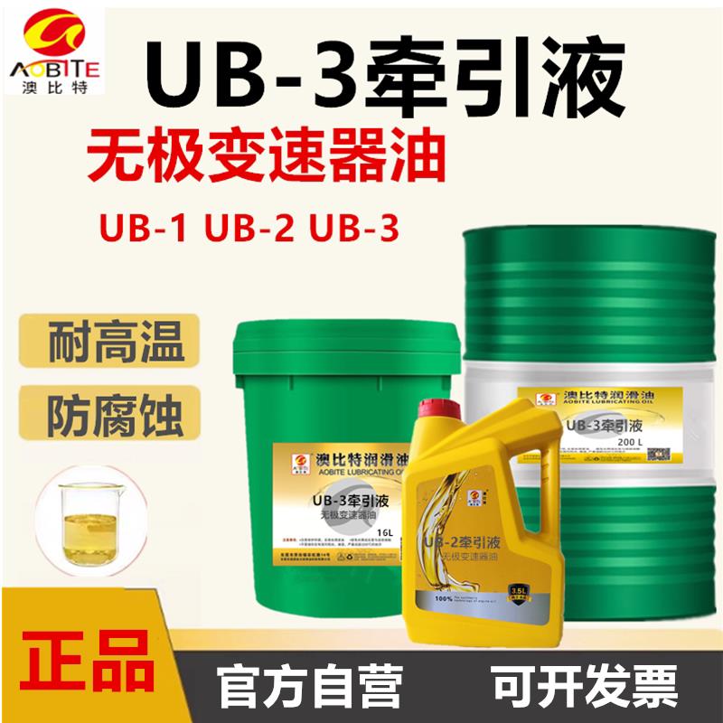 澳比特 UB-3牵引液UB-1UB-2牵引油无级变速器油无极减速机油专用