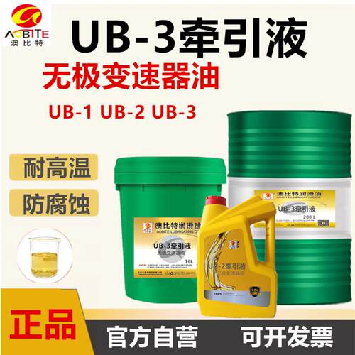 澳比特 UB-3牵引液UB-1UB-2牵引油无级变速器油无极减速机油专用