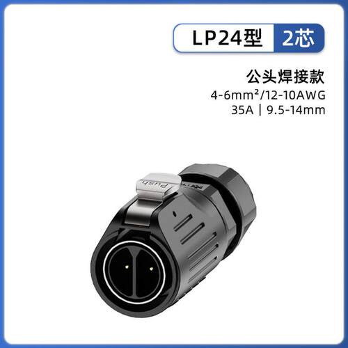 LP24电源连接器2/3/4芯10/12/19/24芯对插防水接头焊线航空插头