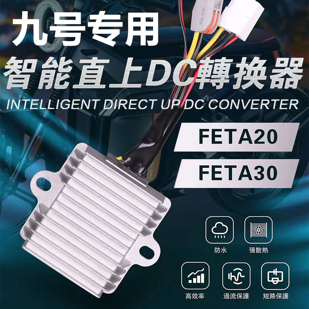 九号Ninebot9号电动车486072120V12V20A30A5V充电大功率DC转换器