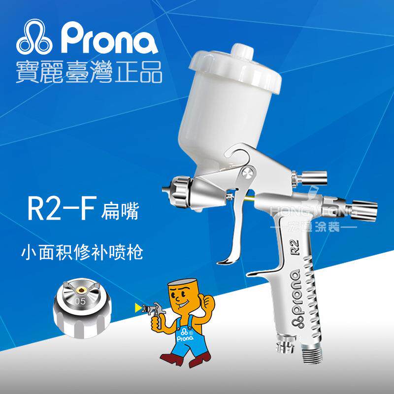 台湾丽R2-R圆嘴小型汽车修补喷枪 R2-F扁嘴酒精消毒喷洒喷枪
