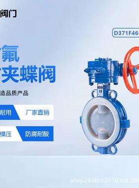 衬氟蝶阀d371f46-16铸钢手动对夹式蝶阀ptfe化工耐酸耐碱源头厂家