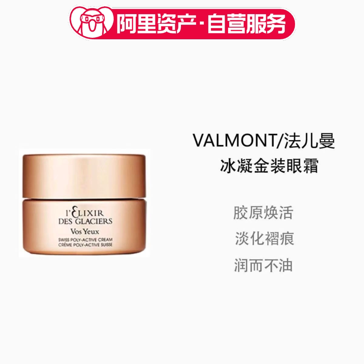 Valmont 法儿曼冰凝金装眼霜15ml瑞士贵妇抗老紧致淡纹消浮肿