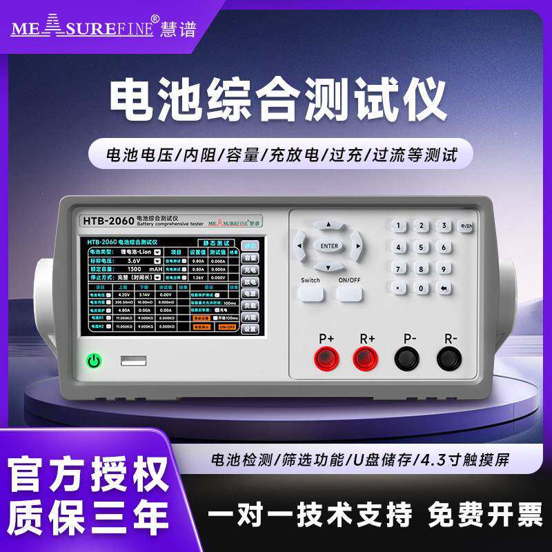 慧谱HTB-2060锂电池综合测试仪内阻测试仪电压电流容量充放电测试