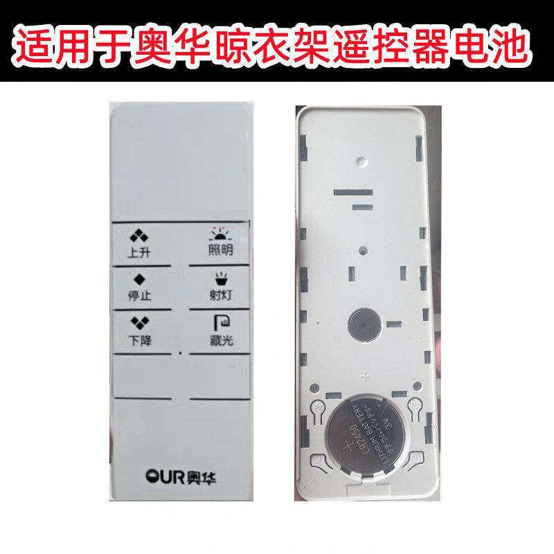 适用于奥华电动晾衣架遥控器遥控面板CR2450电子大电池专用3v电子.图片