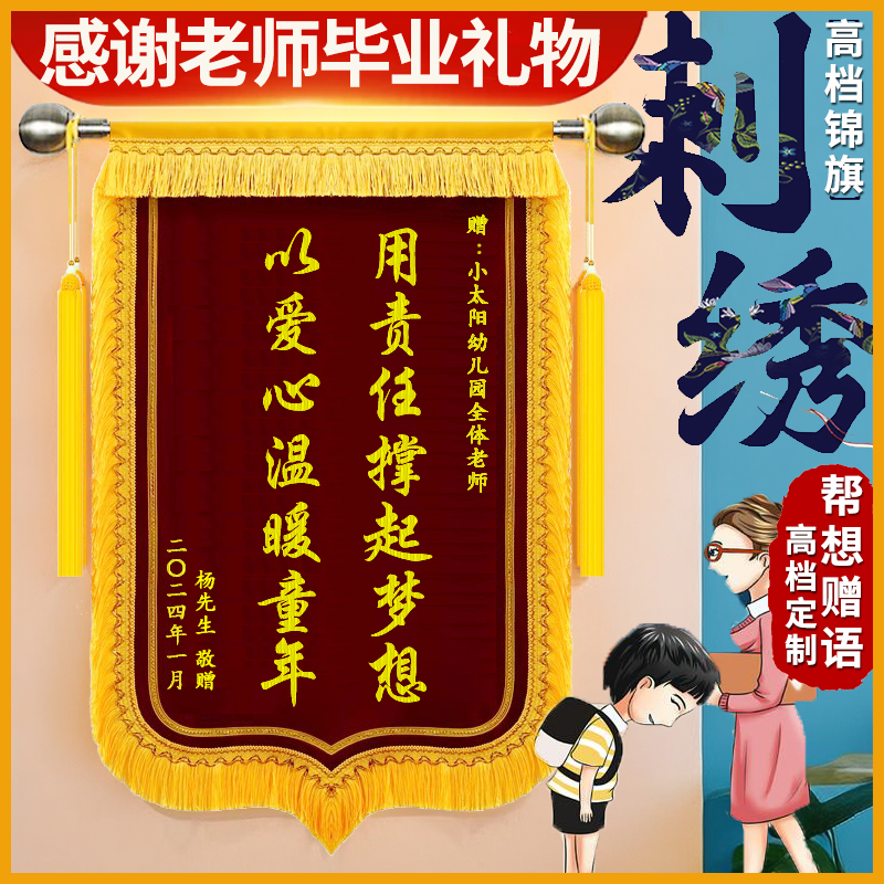 高档锦旗定做定制感谢老师赠送给学校幼儿园托管毕业礼物幼师旌旗