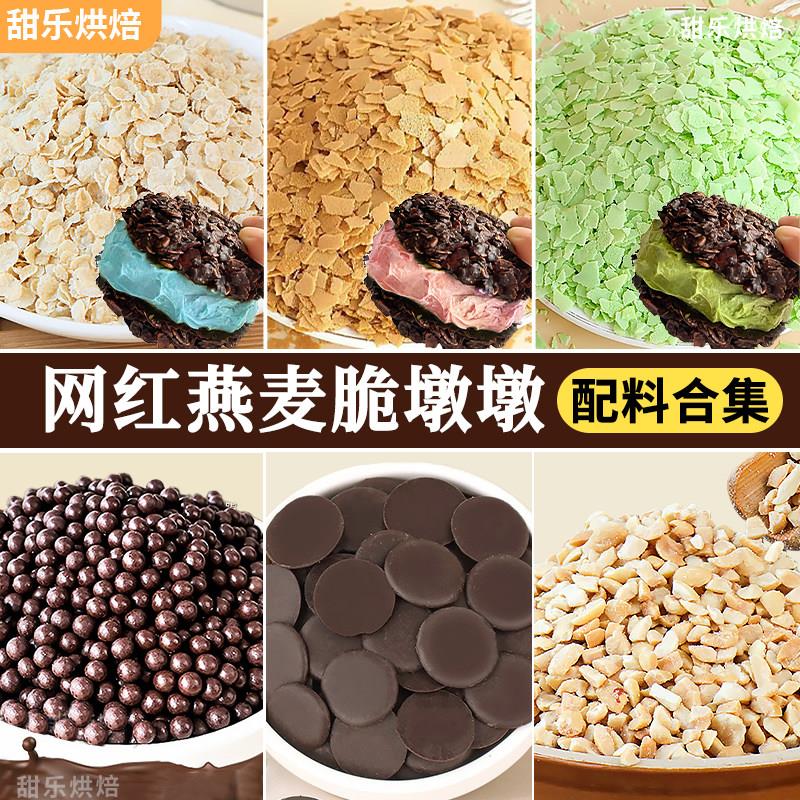 网红黑巧燕麦脆墩墩原材料燕麦片纯可可脂巧克力币脆脆珠烘焙专用