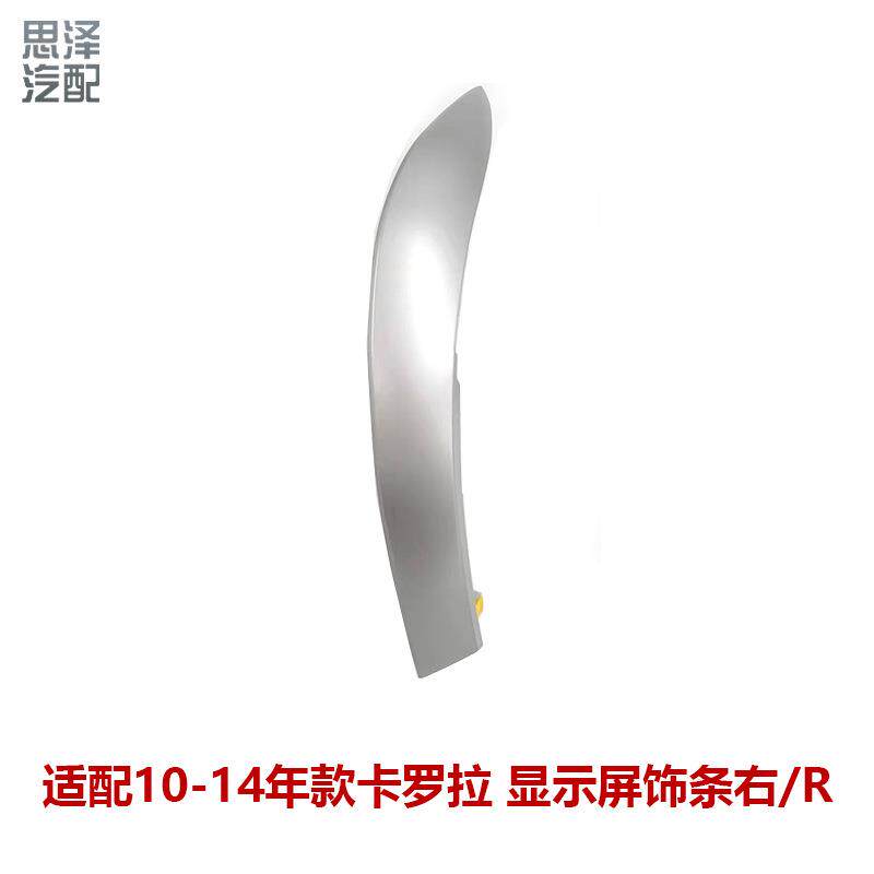 10-14卡罗拉出风口仪表台装饰条中控显示屏两侧装饰板55435-02370