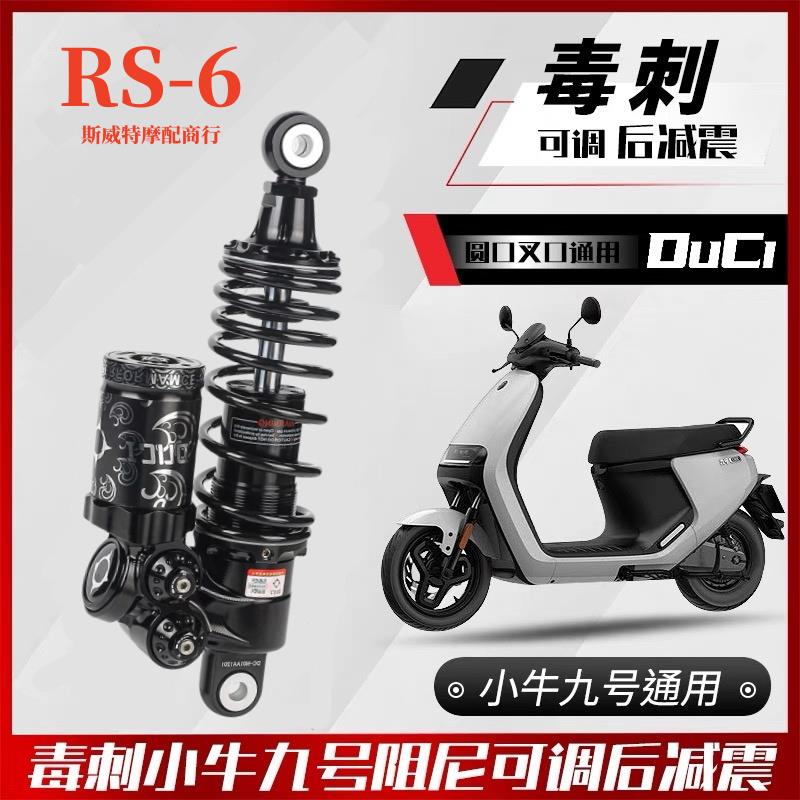 毒刺RS6魔毯后减震九号机械师MMAX90/110/110P小牛U2改装后避震器